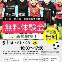 【新規開校】5月無料体験実施中！初心者歓迎のサッカー教室★年会費無料！