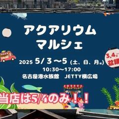 5/4日(⁠日)アクアリウムマルシェに出店‼️専門店「名古…