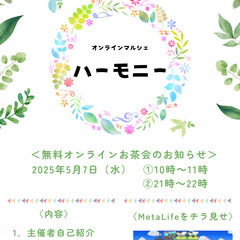 無料オンラインお茶会を開催します