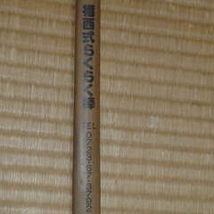 元値5500円 福西式 らくらく棒 こりとり君 指圧器 つぼ押し ツボたたき 木製の画像