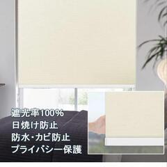 【5月18日まで】1級遮光ロールカーテン　2個