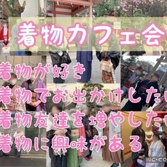 着物でお出かけ♪6/7（土）9時〜着物de有松絞りカフェ会