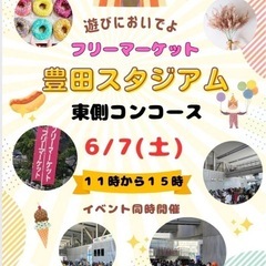 6月7日(土)豊田スタジアム　バックスタンドコンコース　フリマルシェ