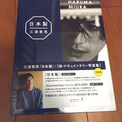 三浦春馬氏【日本製/PHOTO BOOKセット】