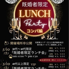 5/10(土) 名駅東エリア【30代・40代】既婚者限定『コンパ...