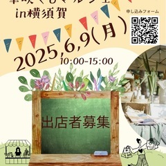 【出店者募集】6月9日（月）マルシェin横須賀