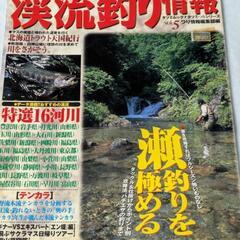 5/31まで　No.87【5】平成12年3月発行版 渓流釣り情報...