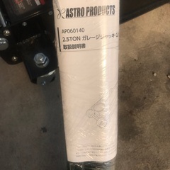 アストロプロダクツ　2.5トンガレージジャッキ　引き取り限定の画像
