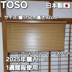 定価:51,480円 TOSO トーソー ウッドブラインド ベネ...