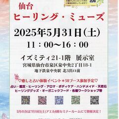 ～癒しと占い体験イベント～　第68回 仙台ヒーリング・ミュ…