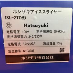 【ほぼ未使用】ホシザキ アイス スライサー ISL-2TD 初雪 電動 アイススライサー 100v かき氷機 氷削り器 電動かき氷機 ホース 替刃付き 夏の画像