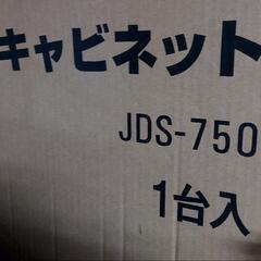 【未使用】ダウンキャビネット　JDS-750