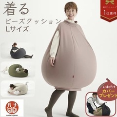 着るビーズクッション　Lサイズ