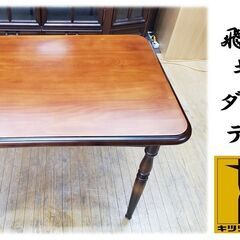 D51　飛騨産業 キツツキ ダイニング テーブル