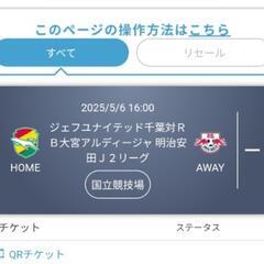 ジェフユナイテッド千葉vsRB大宮アルディージャ 2025/5/6 国立競技場 ペアチケットの画像