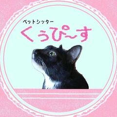 ペットシッター　くぅぴ～す【シッティングサービス】