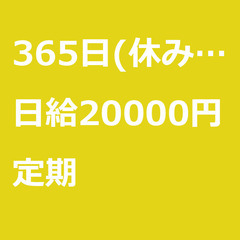 【定期案件/大募集/急募】【日給20000円】東京都江東区 / ...