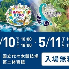 5/10(土)代々木　Hawaiiイベント 