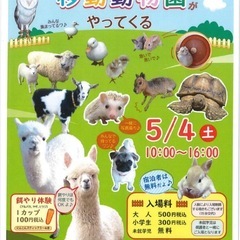 サントピア総社 移動動物園 5/4.5