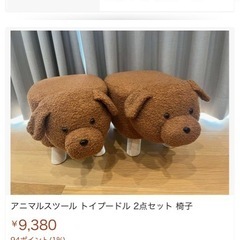 トイプードル　スツール　新品未使用の画像