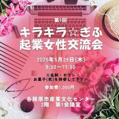 キラキラ☆ぎふ起業女性交流会@産業文化センター