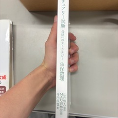 アクチュアリー試験 合格へのストラテジー・生保数理（寺内辰也）