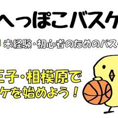 🔰未経験・初心者のバスケ＠八王子・相模原★男女年齢不問だれでも参...