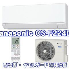 🉐☆パナソニック☆新品☆６畳用☆10畳用☆沖縄仕様☆冷暖房除湿