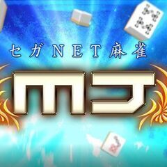 M J 麻雀　プライベート対戦相手　募集中で～す