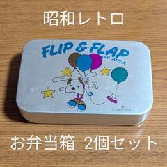 アルミ弁当箱 昭和レトロ 熱帯魚 犬キャラクター 昭和 お弁当
