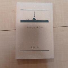 ストーリー・セラー　有川浩