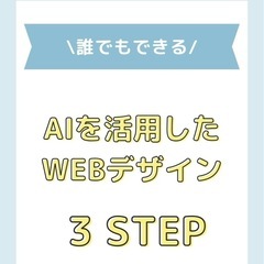 【無料】AIを活用してWEBサイトやLPを作ってみましょう！