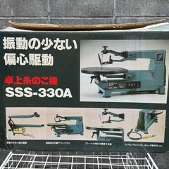 【GW中限定20%オフ】新興製作所卓上糸鋸　SSS-330A　　