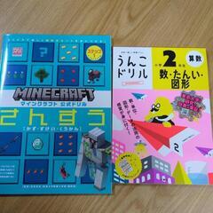 【お取引中】小2算数ドリル2冊セット マインクラフト＆うんこドリル