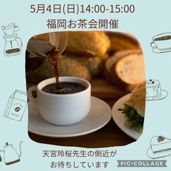 天宮玲桜先生の側近！5月4日(日)福岡お茶会開催🎉