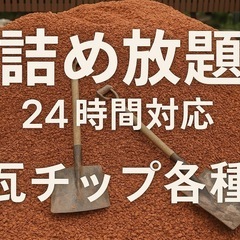 名古屋から車で1時間！　瓦チップ詰め放題　砂利　ガーデニング