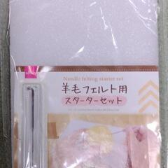 【無料・タダですよ～】羊毛フェルト用スターターセット