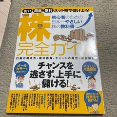 株完全ガイド 初心者のための日本一やさしい株の教科書 自分に合っ...