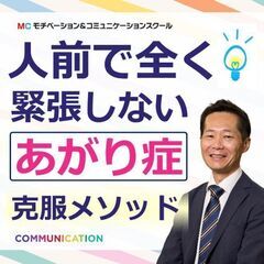 松山：人前で話すのが楽になる！！60分話しても全く緊張しな…