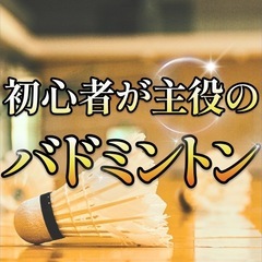 【女性開催♪】みんなで体育バドミントン🏸＠東京駅から３分※20,...