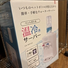 ペットボトル 温冷水サーバー