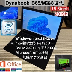 DynabookB65/M第8世代i3フルカスタム爆速仕様オフィ...