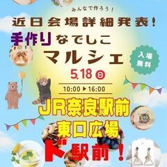 ⭐️季節最高⭐️５/１８日⭐️奈良駅前マルシェ★出店料当日★