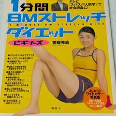 5/31まで　No.21【5】１分間ＢＭストレッチダイエットビギ...