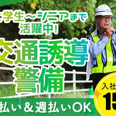 経験・資格不問！シンプル業務◎工事現場誘導★今なら入社祝金15万...