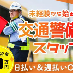 研修充実・未経験歓迎！岩国市内の交通警備★週1日～◎日払いOK♪...