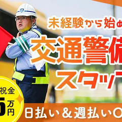 《未経験歓迎×女性活躍中》広島市内の交通警備★嬉しい日払い＆祝い...