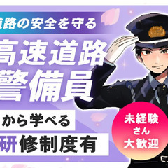＼高速道路警備／日給11,500円◎年齢・経験不問！週2～…