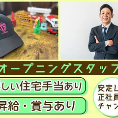 ＼オープニングスタッフ募集／嬉しい住宅手当あり◎正社員登用制度で...