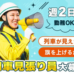 ＼列車が見えたら旗を上げるだけ／日給9,000円☆週2日～…